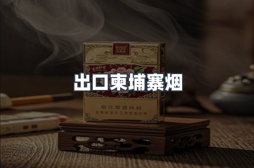 出口柬埔寨烟